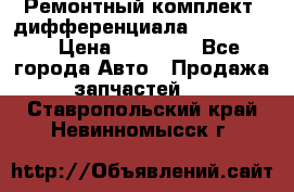 Ремонтный комплект, дифференциала G-class 55 › Цена ­ 35 000 - Все города Авто » Продажа запчастей   . Ставропольский край,Невинномысск г.